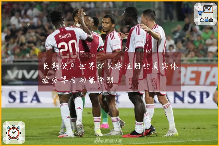 长期使用世界杯买球注册的真实体验分享与功能评测