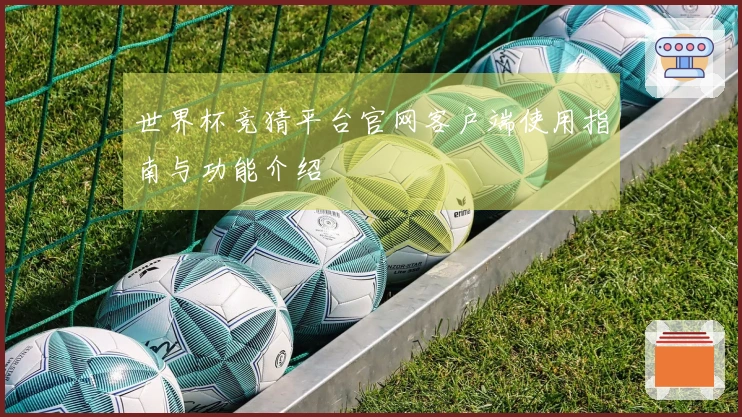 世界杯竞猜平台官网客户端使用指南与功能介绍