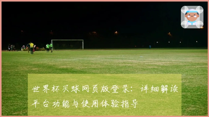 世界杯买球网页版登录：详细解读平台功能与使用体验指导