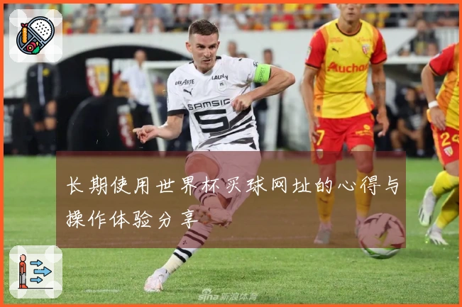 长期使用世界杯买球网址的心得与操作体验分享
